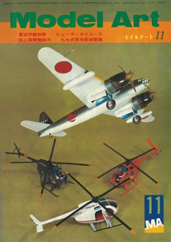 月刊モデルアート1972年11月号（第68集）