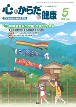 心とからだの健康　2016年5月号