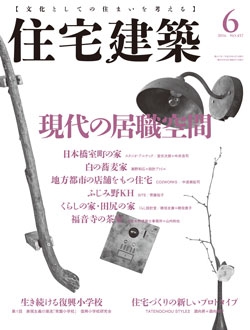 住宅建築2016年06月号No.457