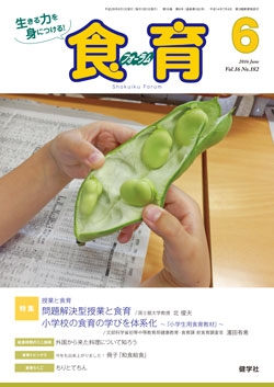 食育フォーラム　2016年6月号