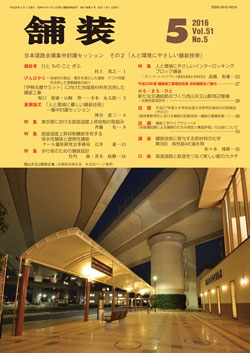 舗装2016年5月号