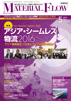 月刊「マテリアルフロー」 2016年5月号
