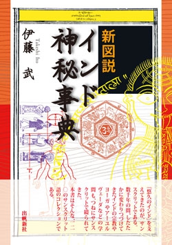 新図説インド神秘事典