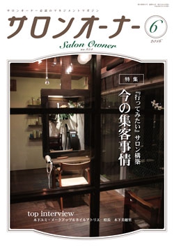 サロンオーナー2016年6月号