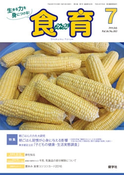 食育フォーラム　2016年7月号