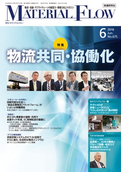 月刊「マテリアルフロー」 2016年6月号