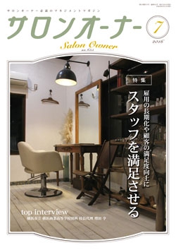 サロンオーナー2016年7月号