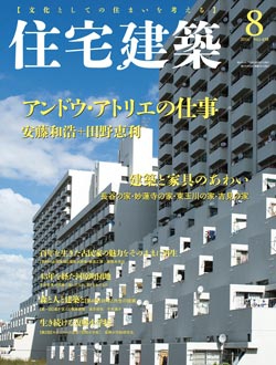 住宅建築2016年08月号No.458