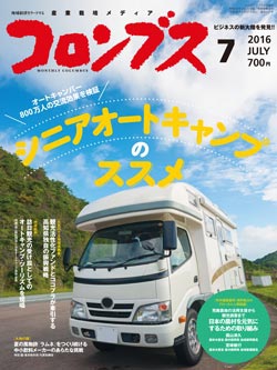 コロンブス2016年7月号