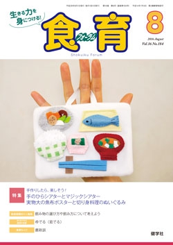 食育フォーラム　2016年8月号