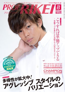 PROF・RIKEI 2016年8月号