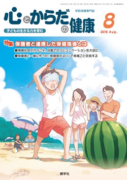 心とからだの健康　2016年8月号