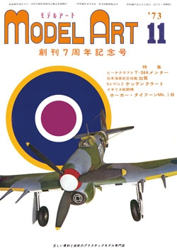 月刊モデルアート1973年11月号（第80集）