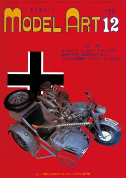 月刊モデルアート1973年12月号（第81集）