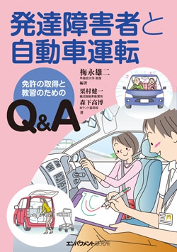 発達障害者と自動車運転  