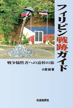 フィリピン戦跡ガイド
