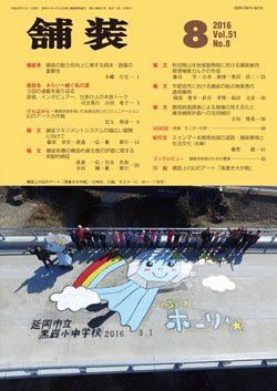 舗装2016年8月号