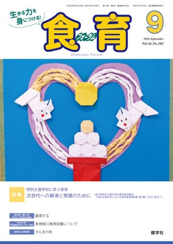 食育フォーラム　2016年9月号