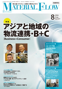 月刊「マテリアルフロー」 2016年8月号