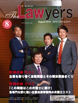 2016年8月号月刊ザ・ローヤーズ