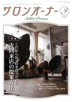 サロンオーナー2016年9月号
