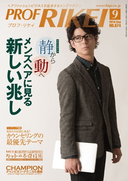 PROF・RIKEI 2016年9月号