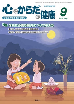 心とからだの健康　2016年9月号