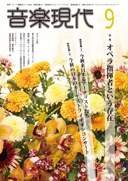 音楽現代 2016年9月号