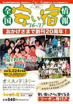 全国安い宿情報'16～'17