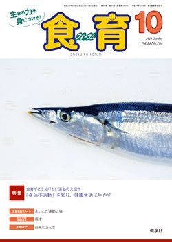 食育フォーラム　2016年10月号