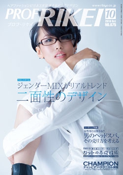 PROF・RIKEI 2016年10月号