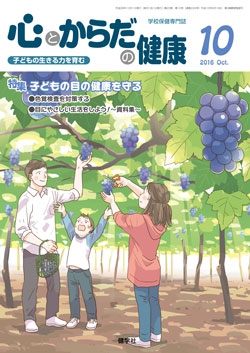 心とからだの健康　2016年10月号