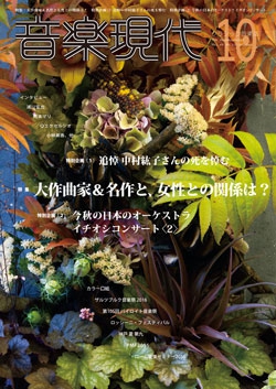 音楽現代 2016年10月号