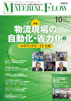 月刊「マテリアルフロー」 2016年10月号