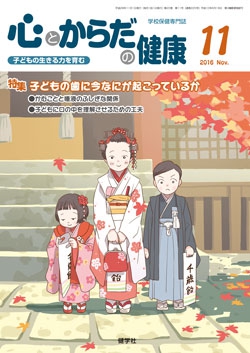 心とからだの健康　2016年11月号