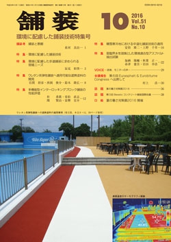 舗装2016年10月号
