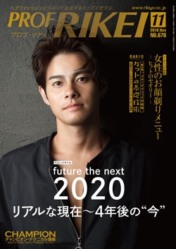PROF・RIKEI 2016年11月号