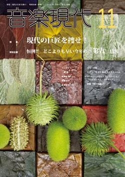 音楽現代 2016年11月号