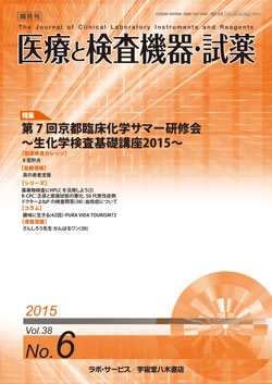 医療と検査機器・試薬　vol.38 No.6