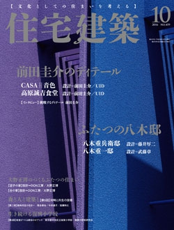 住宅建築2016年10月号（No.459）