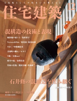 住宅建築2016年12月号（No.460）