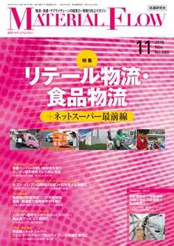 月刊「マテリアルフロー」 2016年11月号