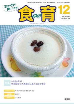 食育フォーラム　2016年12月号