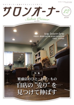 サロンオーナー2016年12月号