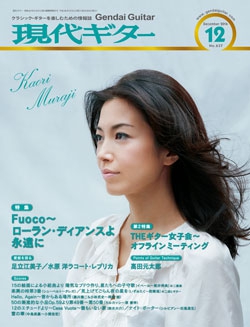 月刊現代ギター2016年12月号（No.637）