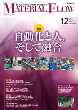 月刊「マテリアルフロー」 2016年12月号