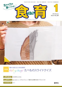 食育フォーラム　2017年1月号