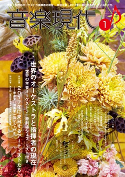音楽現代 2017年1月号