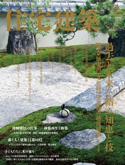 住宅建築2017年02月号（No.461）