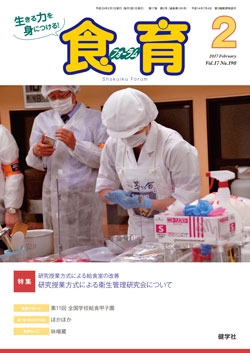 食育フォーラム　2017年2月号